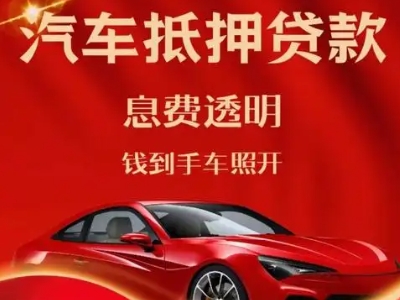 五华良好口碑的汽车抵押贷款公司推荐