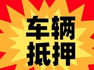 五华汽车抵押贷款利息一般是多少？